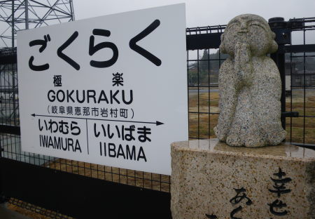 ♪♪♪　　極楽駅　　ありがたい名前ですね　　♪♪♪
