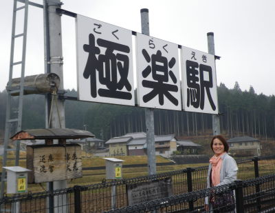 ♪♪♪　　極楽駅　　ありがたい名前ですね　　♪♪♪