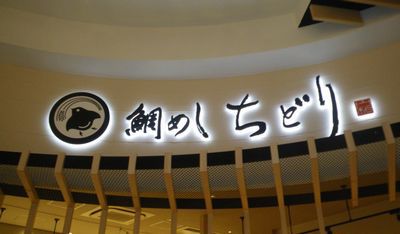 ♪♪   宇和島鯛めし　って？？？？ 　♪♪