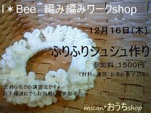 来月の編み編みワークショップ決定