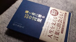 働く君に贈る２５の言葉 読書ノート