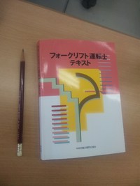 フォークリフト講習！ 2009/10/02 17:53:13