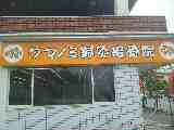 クマノミ鍼灸接骨院！ 2009/10/06 18:55:02