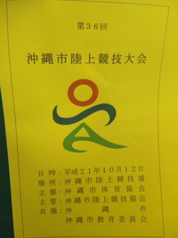 沖縄市陸上競技大会！ 2009/10/12 14:20:47