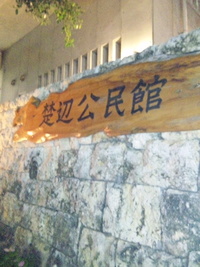 読谷の体育館！ 2009/12/04 19:45:21