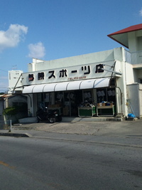 与勝スポーツへ 2010/01/11 22:30:18