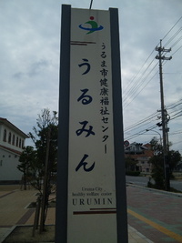 沖縄市体育指導委員。 2010/04/24 14:55:18