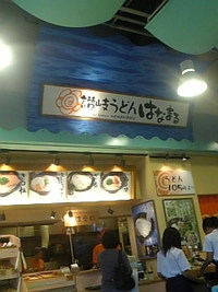 はなまるうどん！ 2009/09/18 10:21:32