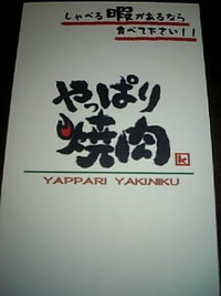 焼き肉です。 2009/08/25 19:34:18
