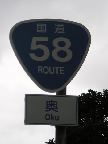沖縄的風景「奥」