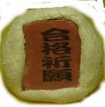 合格祈願