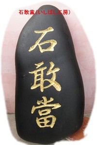 石敢當