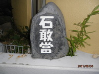個性的な石敢當