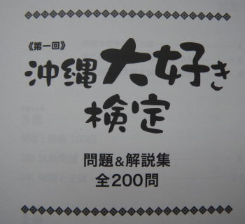 …　沖縄大好き検定　３級試験の自己採点結果　…
