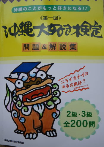 …　沖縄大好き検定　３級試験の自己採点結果　…