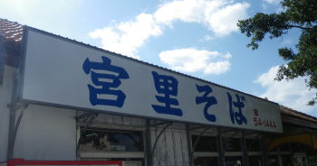 ♪♪　久しぶりのぽかぽか日に　やんばる迄ドライブ　♪♪