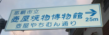 ♪♪　あれえっ～　壺屋と公設市場　歩いて行けるの　♪♪