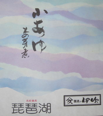 ♪♪　琵琶湖の名産　アユの佃煮が送られてきました　♪♪