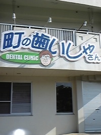 町の歯いしゃさん 2010/04/02 01:44:58