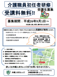 介護職員初任者研修＊那覇市介護人材育成事業　受講生募集！ 2014/09/05 10:39:40