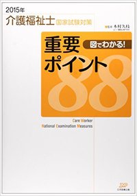介護福祉士試験対策講座　11月14日開講予定です！ 2015/09/01 23:45:45