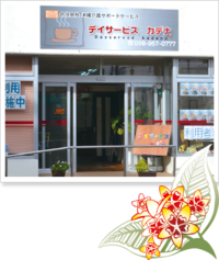 デイサービスカデナ