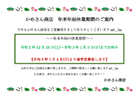 年末年始休業期間のご案内 2020/12/23 15:54:20