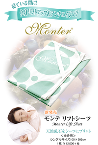 モンテセラピーリフトシーツ