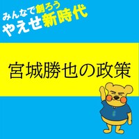 宮城勝也の政策 2022/09/02 10:08:49