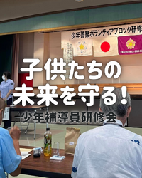 子供たちの未来を守る！／少年補導員研修会 2023/10/12 07:00:00