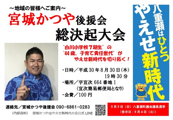 総決起大会のご案内 八重瀬町議会議員選挙 宮城かつや やえせ新時代 ブログ