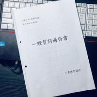 今回の一般質問は 2020/09/08 23:15:00