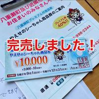シーちゃん商品券、完売！ 2020/09/17 23:15:00
