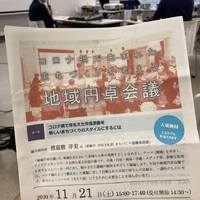 コロナ過で生まれたまちづくりを考える円卓会議 2020/11/21 23:15:00