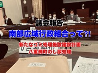 広域で担う環境衛生行政～組合議会報告～ 2021/02/20 21:50:00
