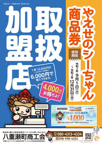 プレミアム商品券で八重瀬経済をまわそう！ 2020/08/31 23:15:00