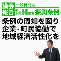条例を活かし、企業・町民協働で地域経済活性化を／一般質問報告 2023/03/28 18:30:00