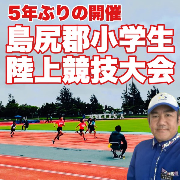 ５年ぶりの開催、島尻郡小学生陸上競技大会│宮城勝也｜八重瀬町議会議員