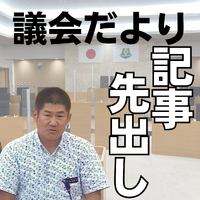 議会だより記事を先出し／9月定例会一般質問 2023/11/02 10:27:19