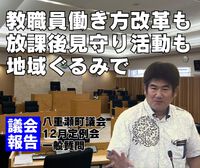 働き方改革も健全育成も地域ぐるみで／議会報告 2023/12/21 06:36:22