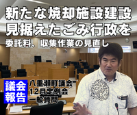 【議会報告】新たな焼却施設建設を見据えたごみ行政を 2023/12/25 12:46:26