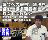議会軽視と言われても仕方ない／議会報告 2023/12/30 16:39:38