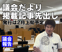 議会だより掲載記事、先出し 2024/01/05 09:50:17