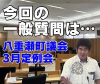 今回の一般質問は…／八重瀬町議会3月定例会 2024/03/04 17:11:37