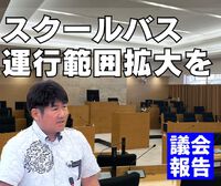 スクールバス運行範囲拡大を／議会報告 2024/03/27 18:00:00