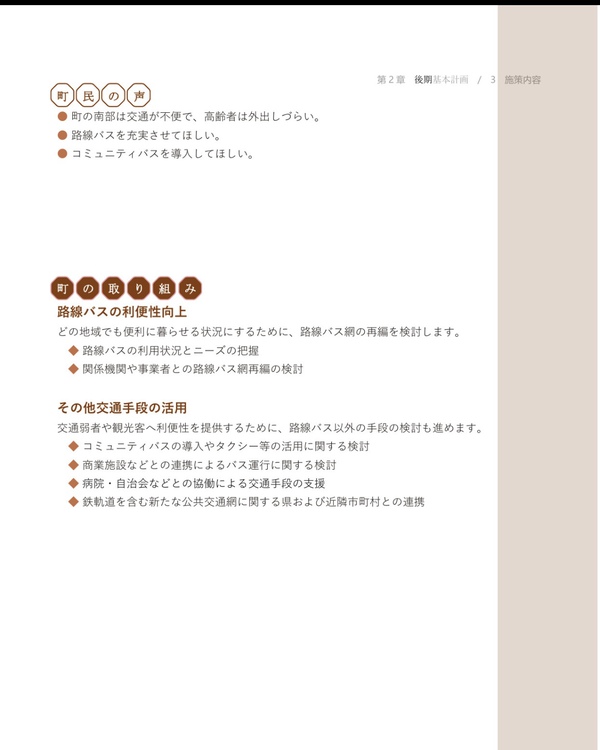 公共交通政策を町長に問う／議会報告