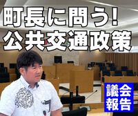 公共交通政策を町長に問う／議会報告 2024/03/27 19:00:00