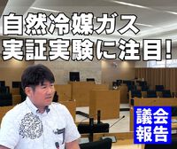 自然冷媒ガス実証実験に注目！／議会報告 2024/03/27 19:00:00