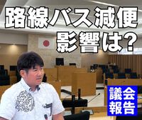 路線バス減便の影響は／議会報告 2024/03/27 11:47:22