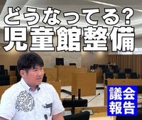どうなってる?児童館整備／議会報告 2024/03/29 10:42:59